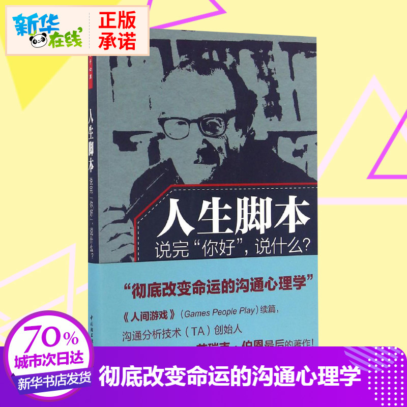 新華正版】人生腳本 說完 你好 說什麼 萬千心理 溝通分析創始人