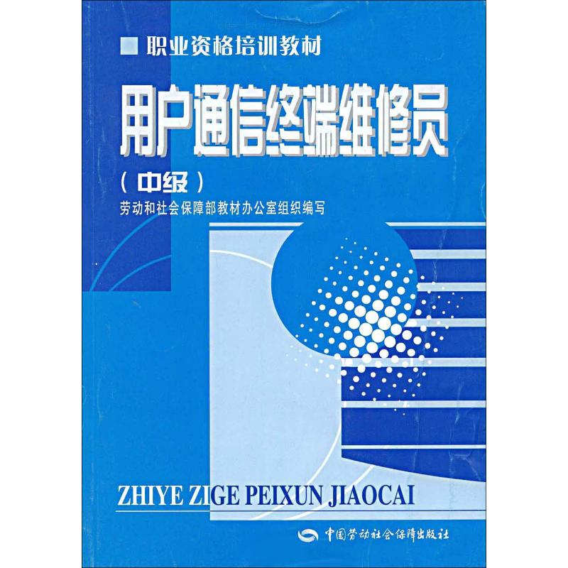 用戶通信終端維修員(中級) 勞動和社會保障部教材辦公室 編 電影/