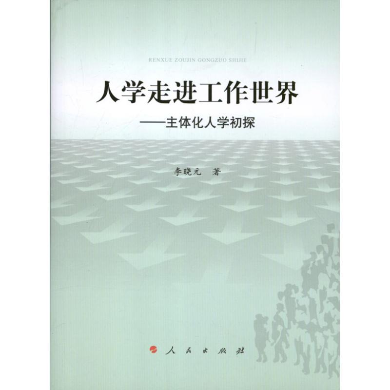 人學走進工作世界 著作 中國哲學社科 新華書店正版圖書籍