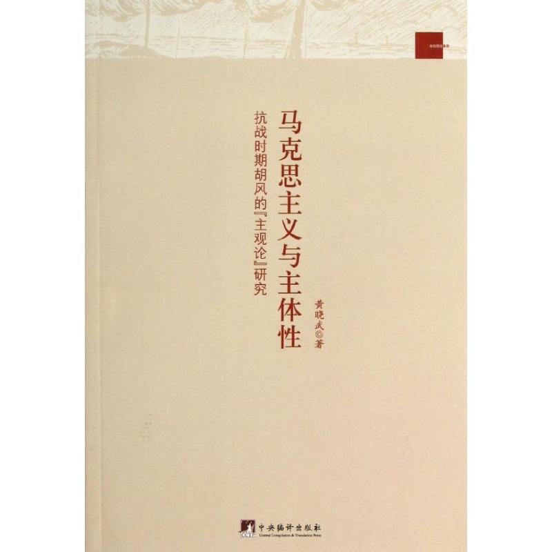 馬克思主義與主體性 黃曉武 著作 中國哲學社科 新華書店正版圖書