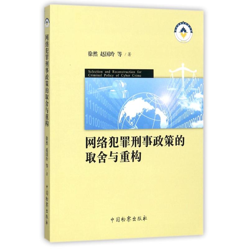 網絡犯罪刑事政策的取舍與重構 徐然 等 著 法學理論社科 新華書