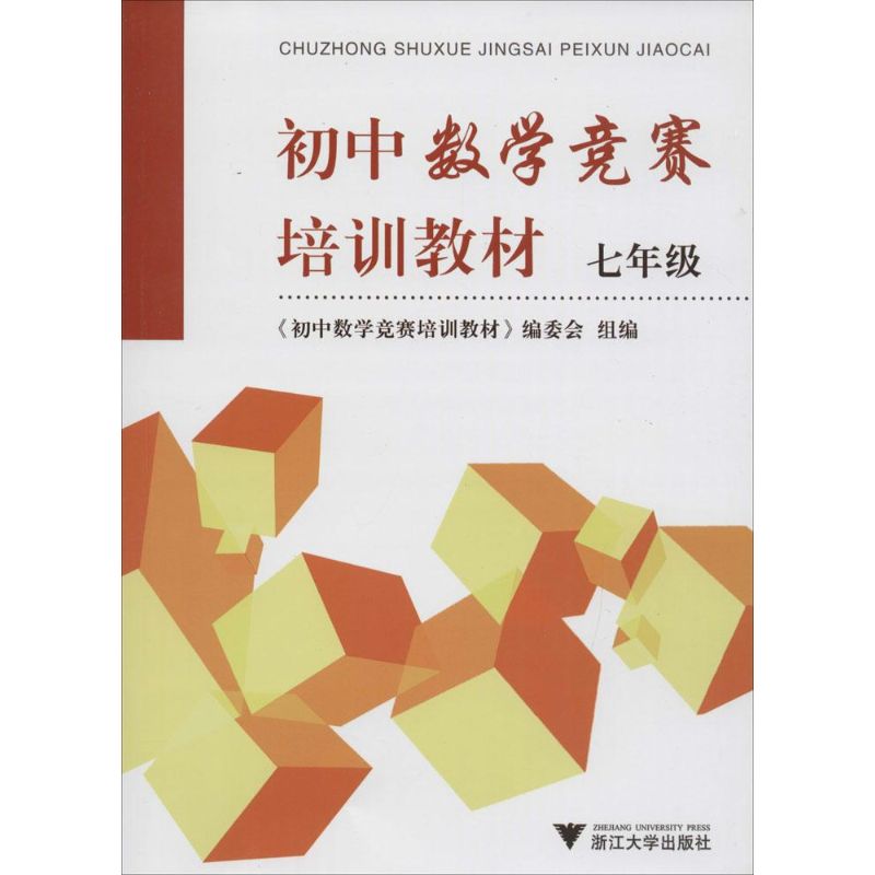 初中數學競賽培訓教材7年級 《初中數學競賽培訓教材》編委會 組