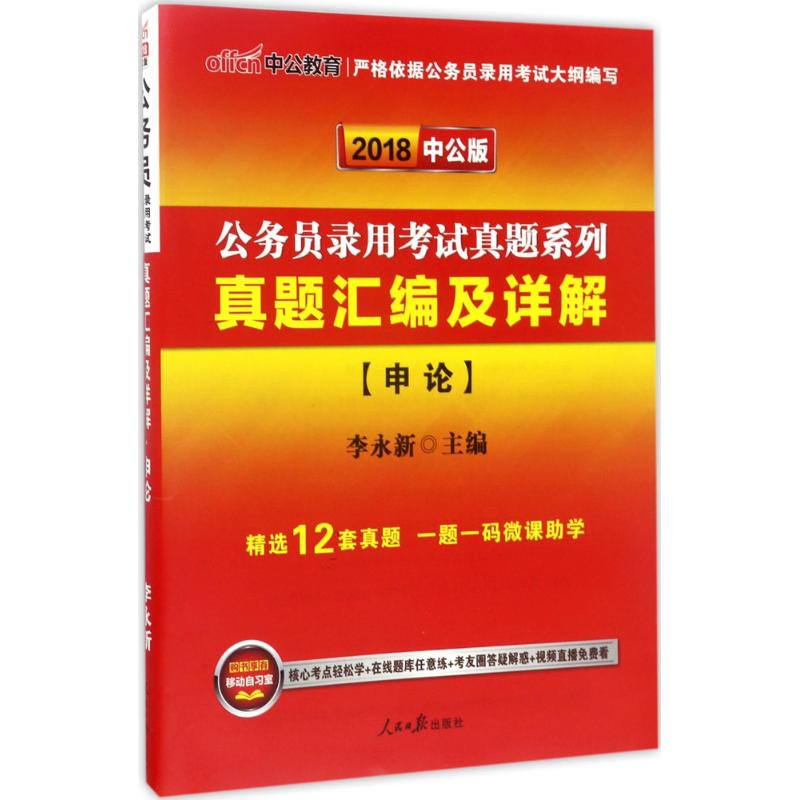 (2018)中公教育 申論中公版 李永新 主編 公務員考試經管、勵志