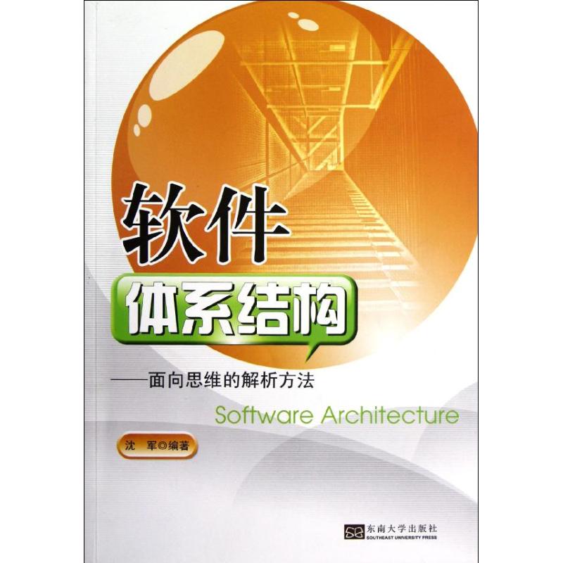 軟件體繫結構:面向思維的解析方法 瀋軍 著作 計算機軟件工程（新