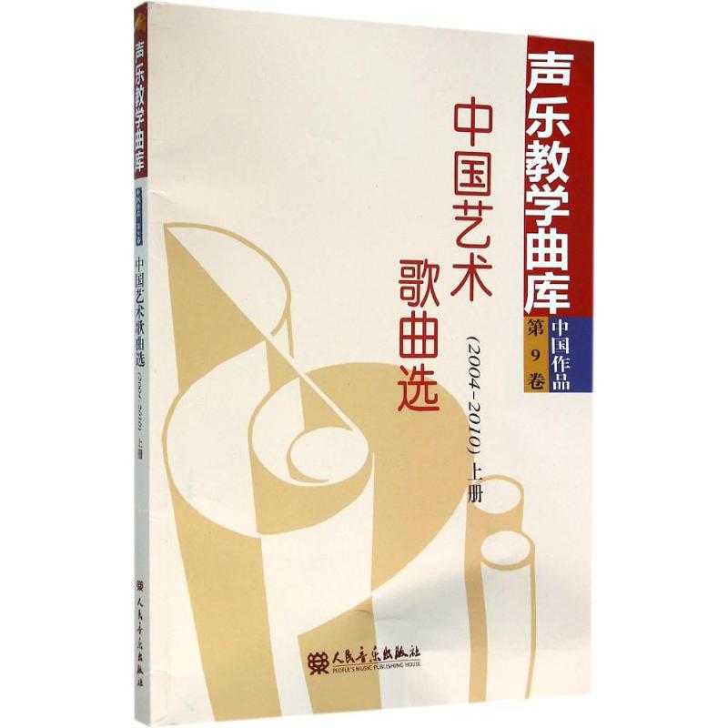 中國藝術歌曲選2004-2010.上冊 郭建民 主編 音樂（新）藝術 新華