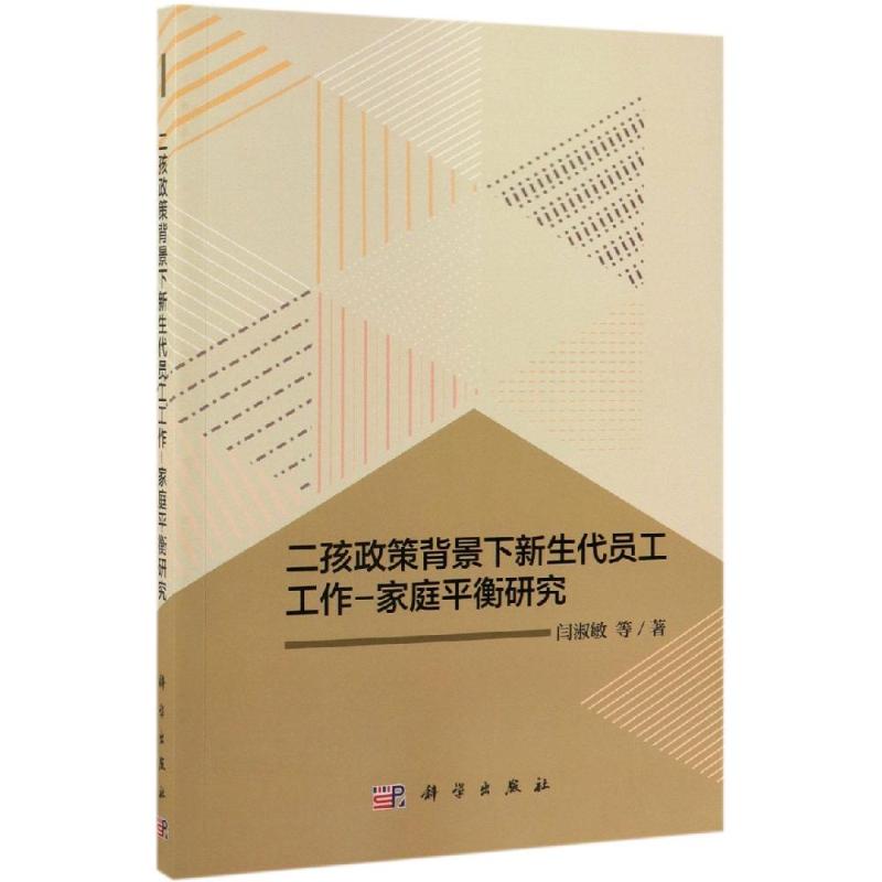 二孩政策背景下新生代員工工作-家庭平衡研究 闫淑敏 等 著 婚戀