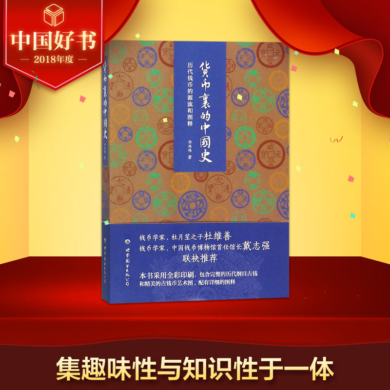 貨幣裡的中國史 任雙偉 著 中國通史社科 新華書店正版圖書籍 世