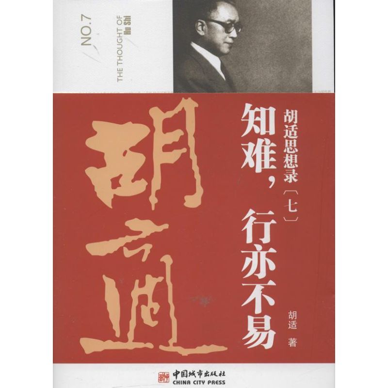 知難,行亦不易 7 胡適 著作 中國哲學社科 新華書店正版圖書籍 中