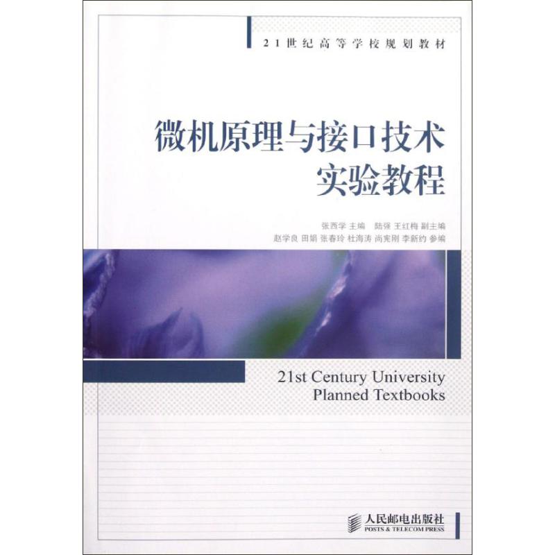 微機原理與接口技術實驗教程 張西學 編 著作 計算機軟件工程（新