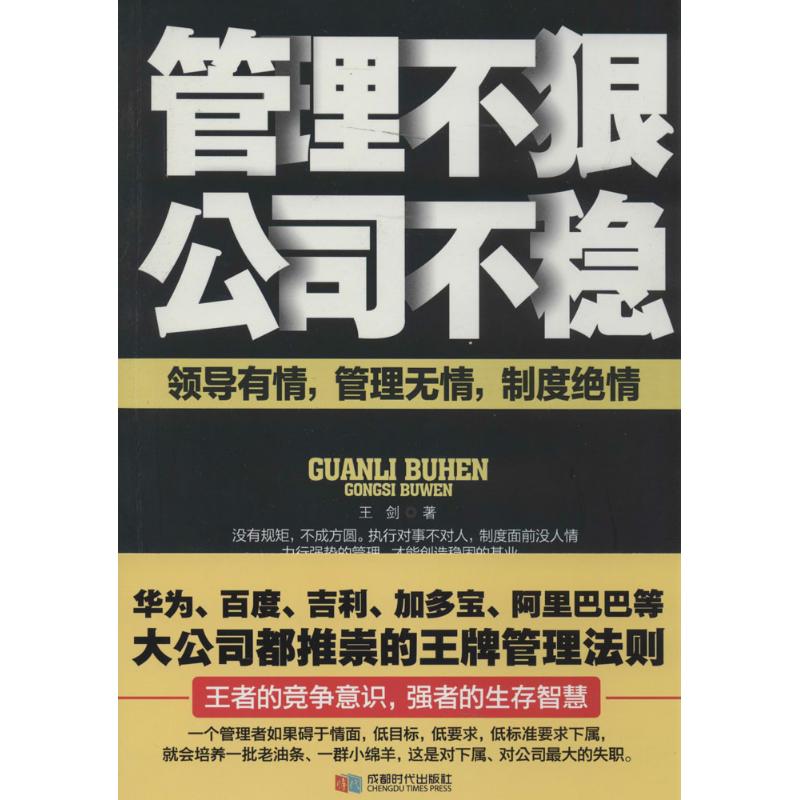 管理不狠,公司不穩 王劍 新華書店正版暢銷圖書籍