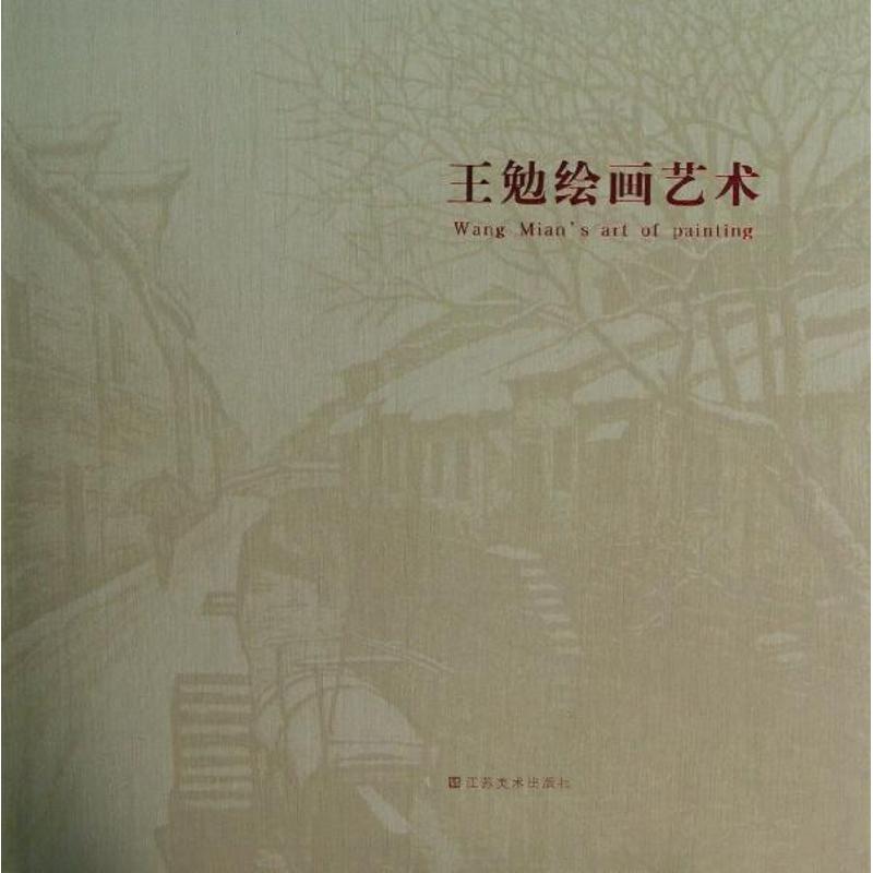 王勉繪畫藝術 莊天明 著作 工藝美術（新）藝術 新華書店正版圖書