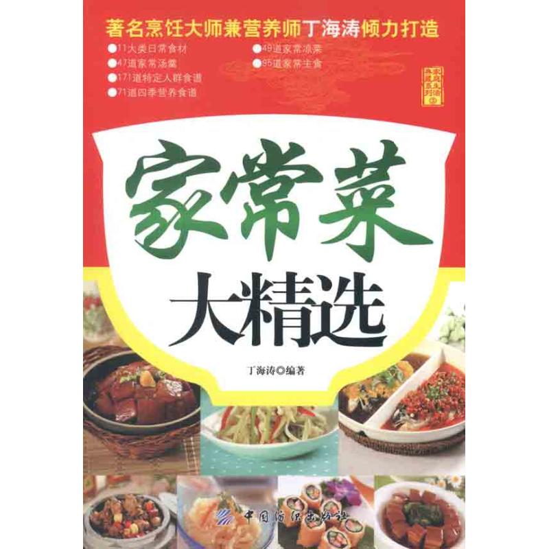 家常菜大精選 石定桂 飲食營養 食療生活 新華書店正版圖書籍 中