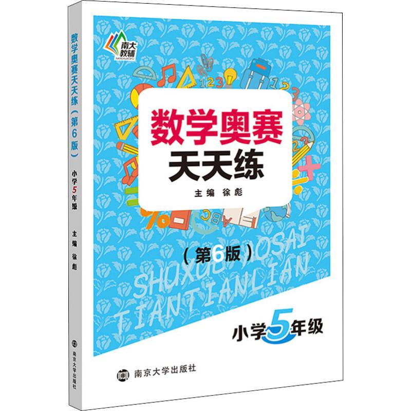 數學奧賽天天練 小學5年級(第6版) 徐彪 編 中學教輔文教 新華書