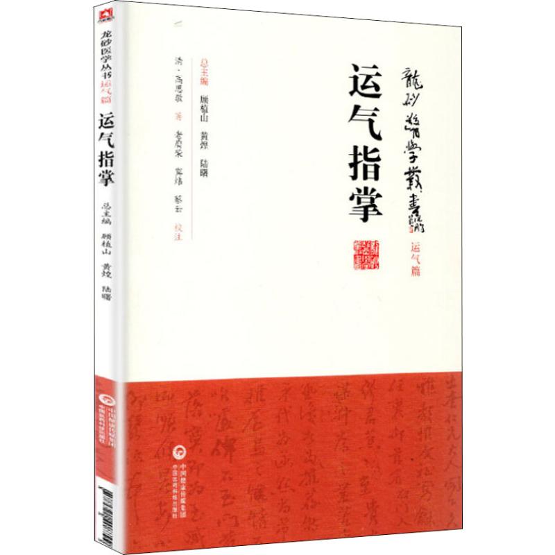 運氣指掌 (清)高思敬 著 中醫生活 新華書店正版圖書籍 中國醫藥