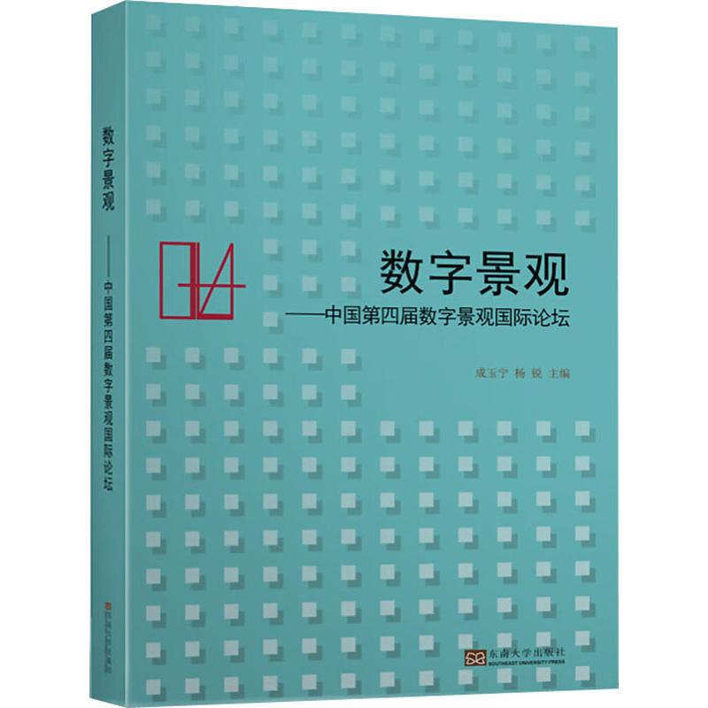 數字景觀——中國第四屆數字景觀國際論壇 成玉寧,楊銳 編 建築/