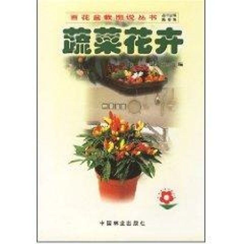 蔬菜花卉/百花盆栽圖說繫列 許海玲，王麗勉 編 著作 心理健康生