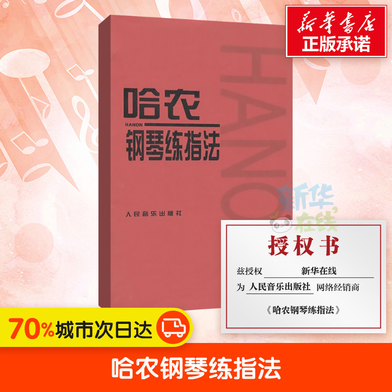 哈農鋼琴練指法 正版 鋼琴書 鋼琴譜大全流行歌曲鋼琴曲集初學自