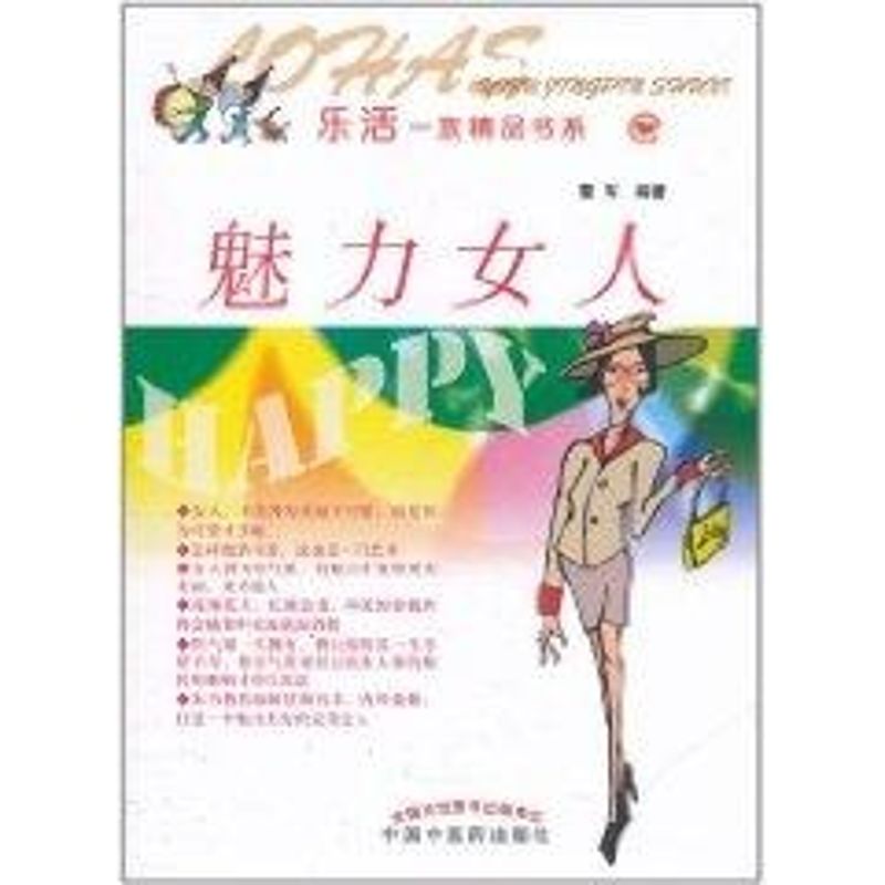 魅力女人/樂活一族精品書繫 曹軍 著作 婚戀經管、勵志 新華書店