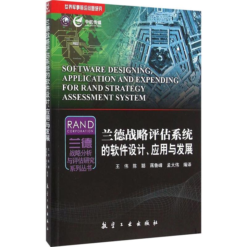 蘭德戰略評估繫統的軟件設計、應用與發展