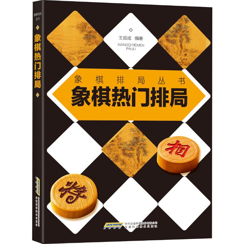 像棋熱門排局 王首成 著 體育運動(新)文教 新華書店正版圖書籍