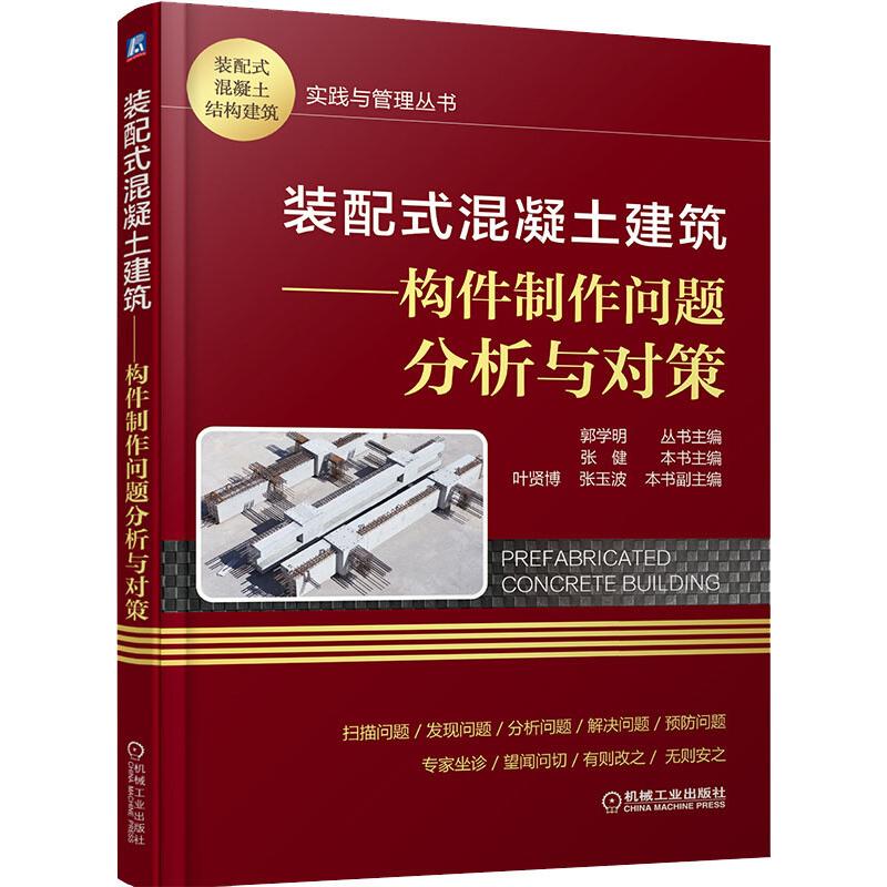 裝配式混凝土建築——構件制作問題分析與對策 張健 編 建築/水利