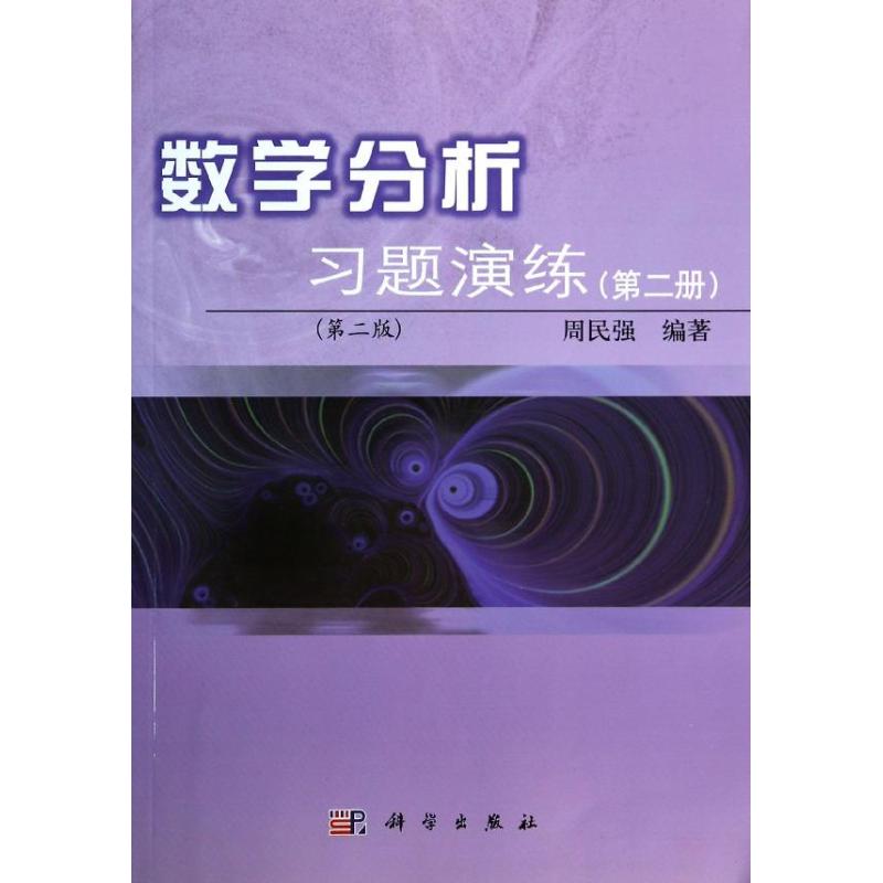 數學分析習題演練(第2冊第2版) 周民強 著作 大學教材大中專 新華