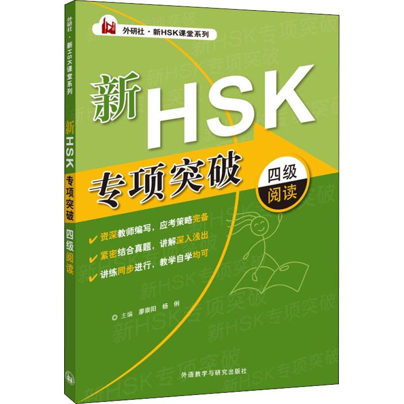 新HSK專項突破四級