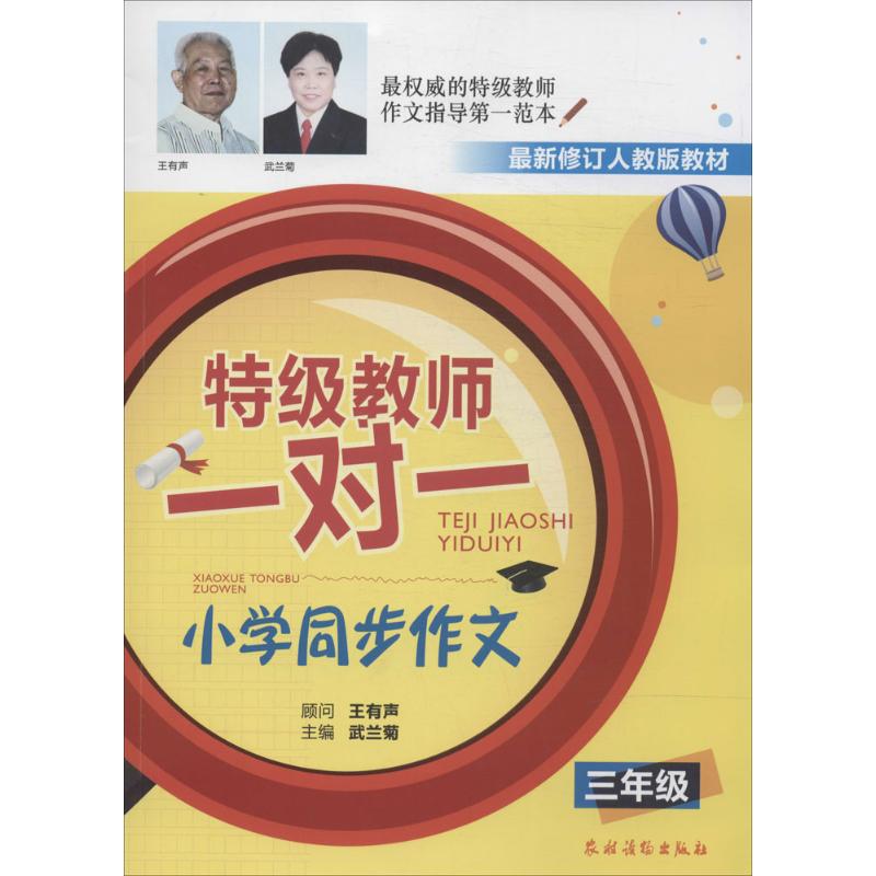 特級教師一對一小學同步作文近期新修訂人教版3年級 武蘭菊 中學