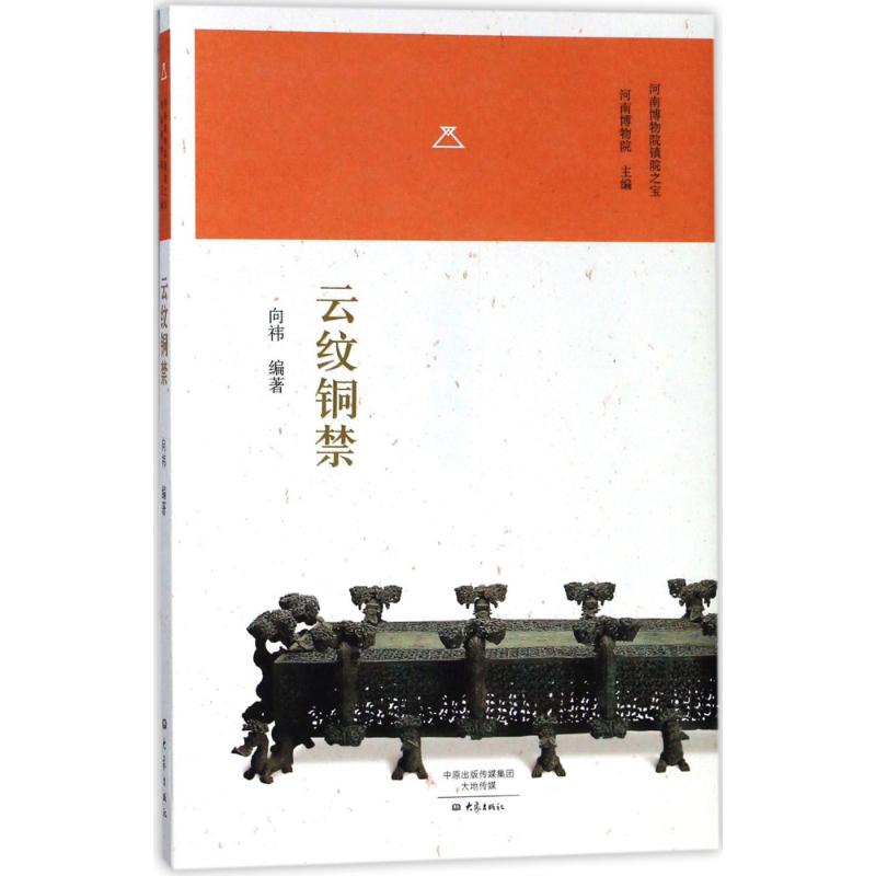 雲紋銅禁 向袆 編著 著 文物/考古社科 新華書店正版圖書籍 大像