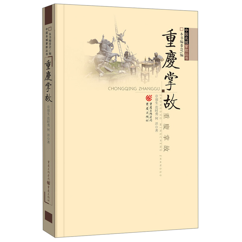 重慶掌故 中國名城掌故叢書歷史文化美食方言傳統書籍 章創生,等