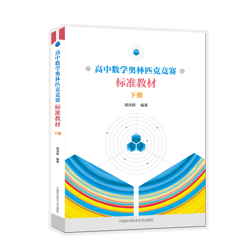 高中數學奧林匹克競賽標準教材(下冊) 周沛耕 著 中學教輔文教 新