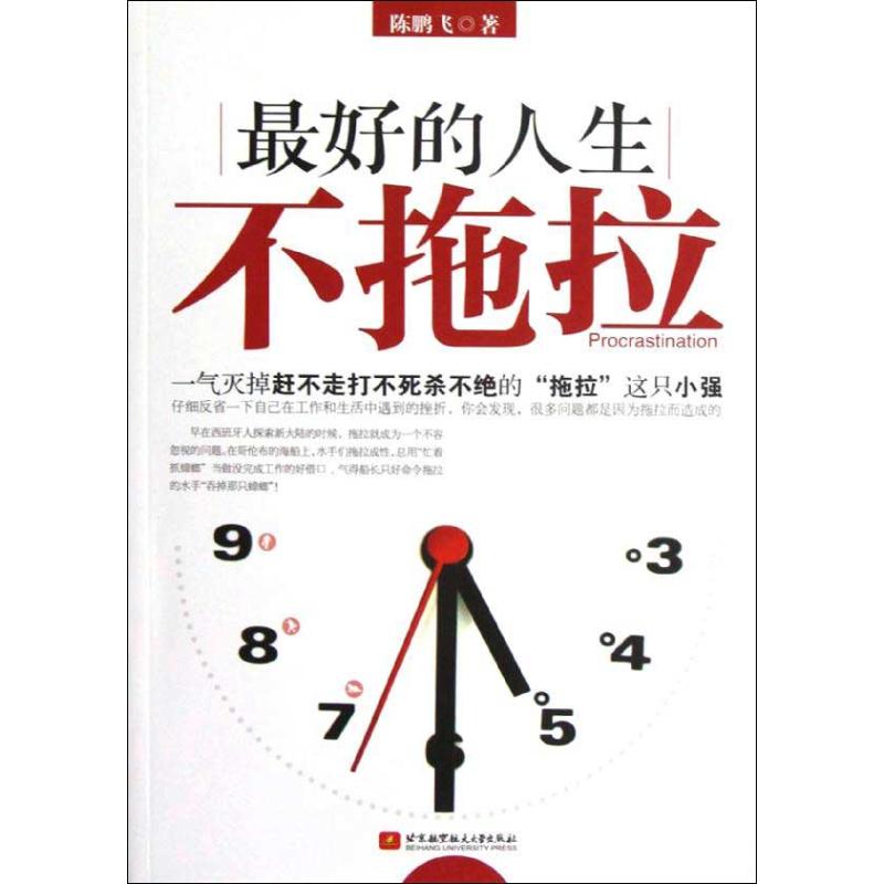 最好的人生不拖拉 陳鵬飛 著作 成功經管、勵志 新華書店正版圖書