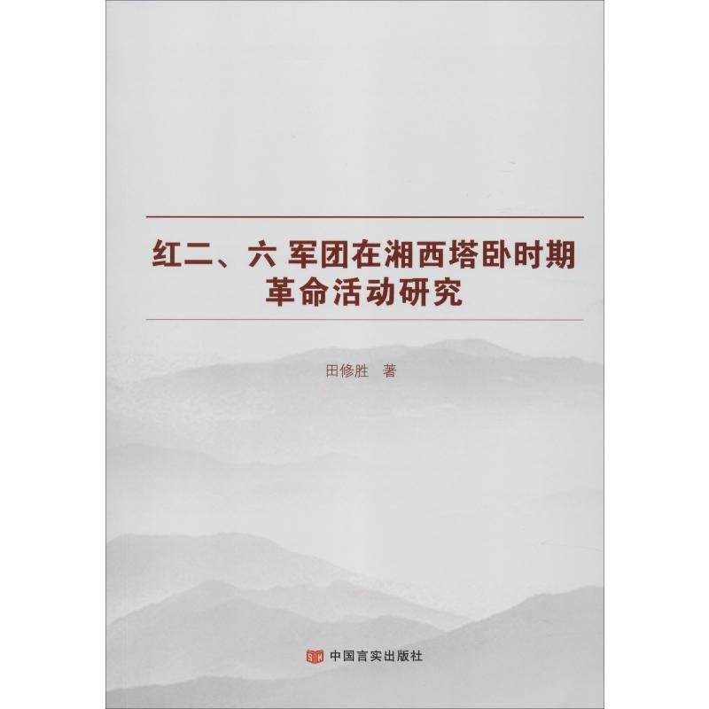 紅二、六軍團在湘西塔臥時期革命活動研究