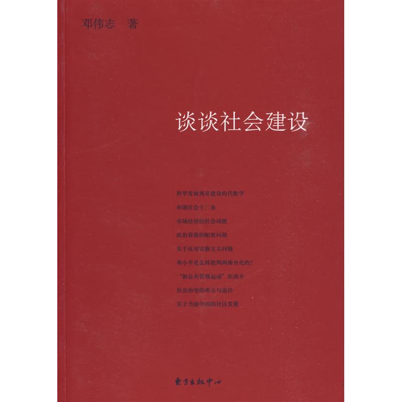 談談社會建設 鄧偉志 著 社會科學總論經管、勵志 新華書店正版圖