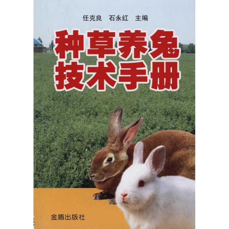 種草養兔技術手冊 任克良 石永紅 畜牧/養殖專業科技 新華書店正