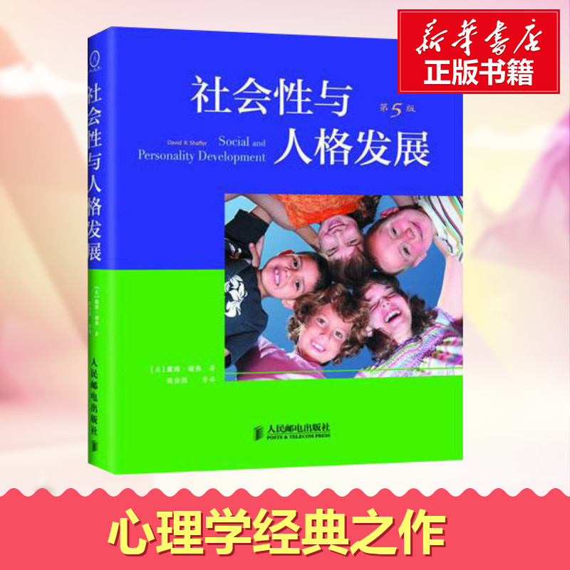 正版 社會性與人格發展第5版 心理學孩子情商與人格發展經典之作
