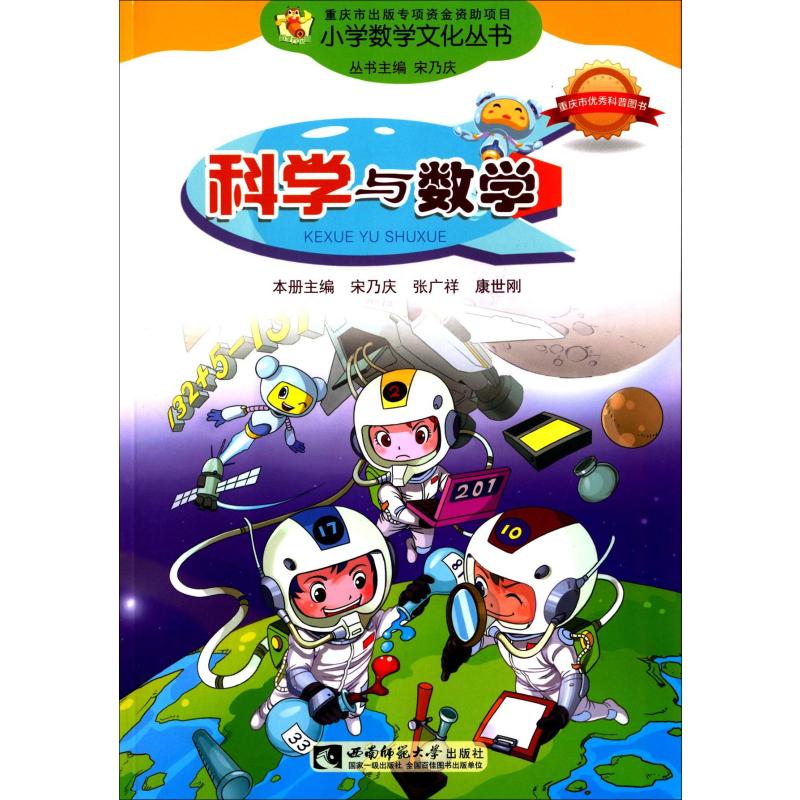 科學與數學 宋乃慶 編 中學教輔文教 新華書店正版圖書籍 西南師