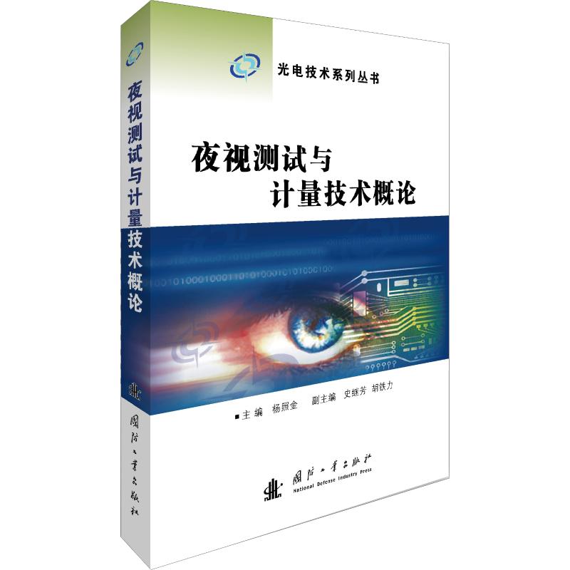 夜視測試與計量技術概論 楊照金 編 物理學專業科技 新華書店正版