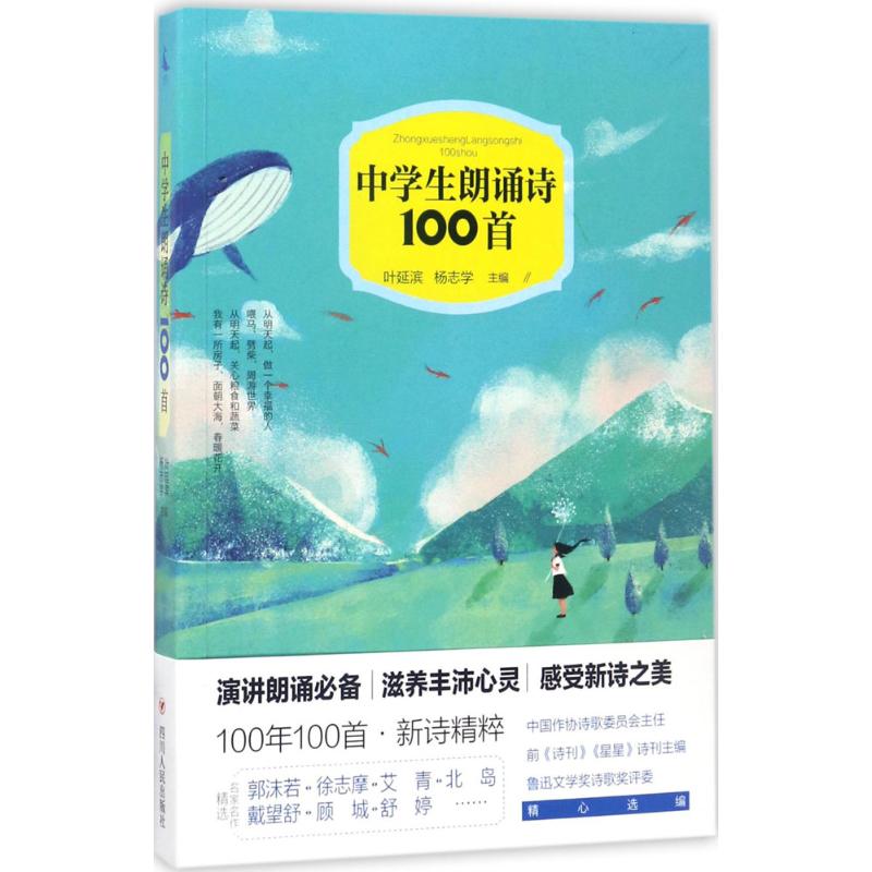 中學生朗誦詩100首 葉延濱,楊志學 著作 中學教輔文教 新華書店正