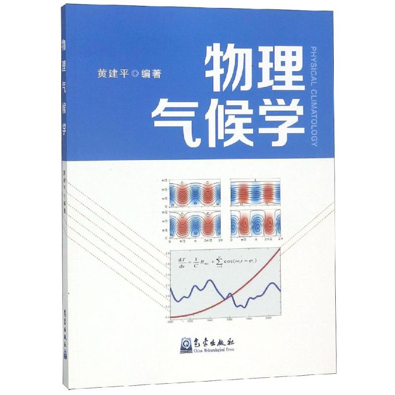 物理氣候學 黃建平 著 地震專業科技 新華書店正版圖書籍 氣像出