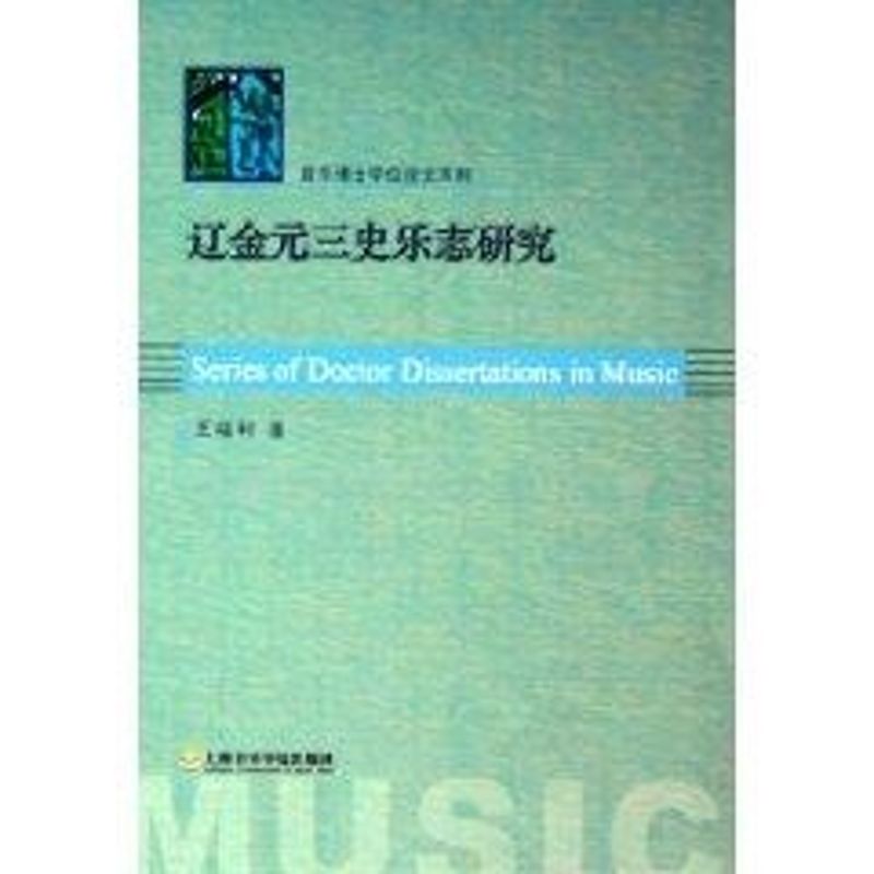 三史樂志研究 王福利 著作 音樂（新）藝術 新華書店正版圖