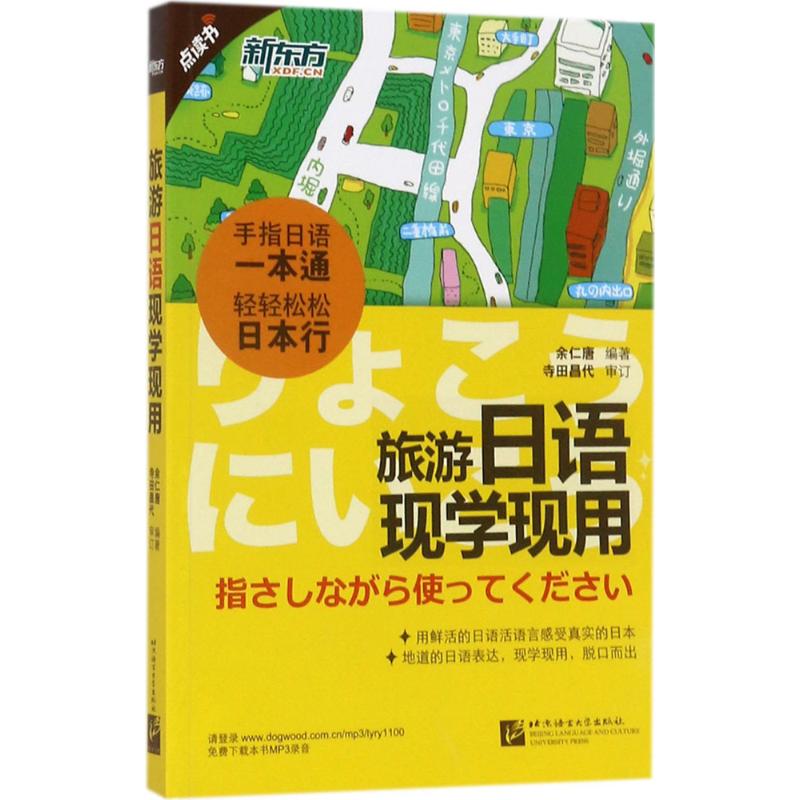 旅遊日語現學現用 餘仁唐 編著 日語文教 新華書店正版圖書籍 北