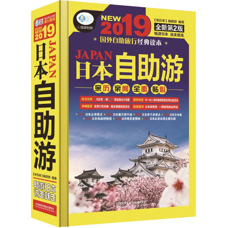 日本自助遊 全新第2版 《親歷者》編輯部 著 旅遊其它社科 新華書