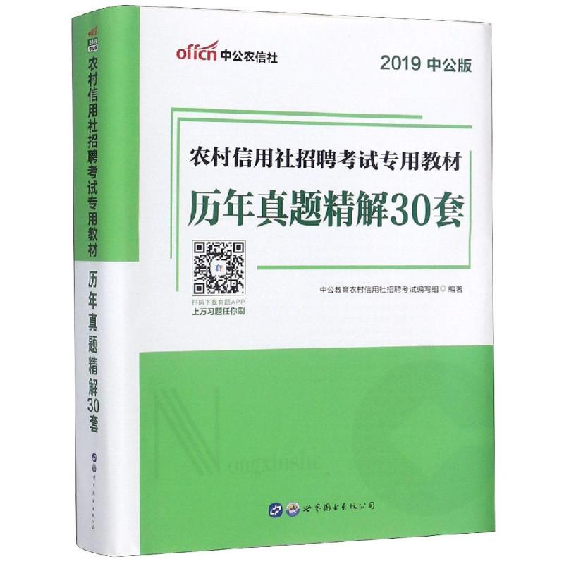 (2019)歷年真題精解30套/農村信用社招聘考試專用教材 中公教育農