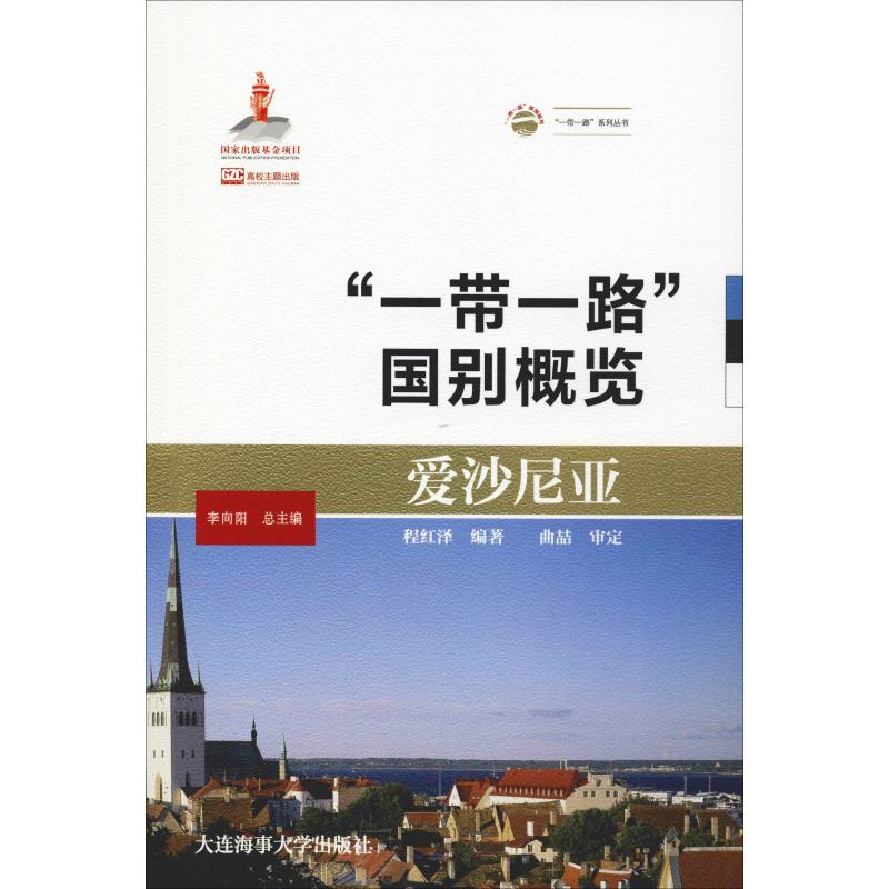 愛沙尼亞 程紅澤 著 李向陽 編 國家/地區概況社科 新華書店正版