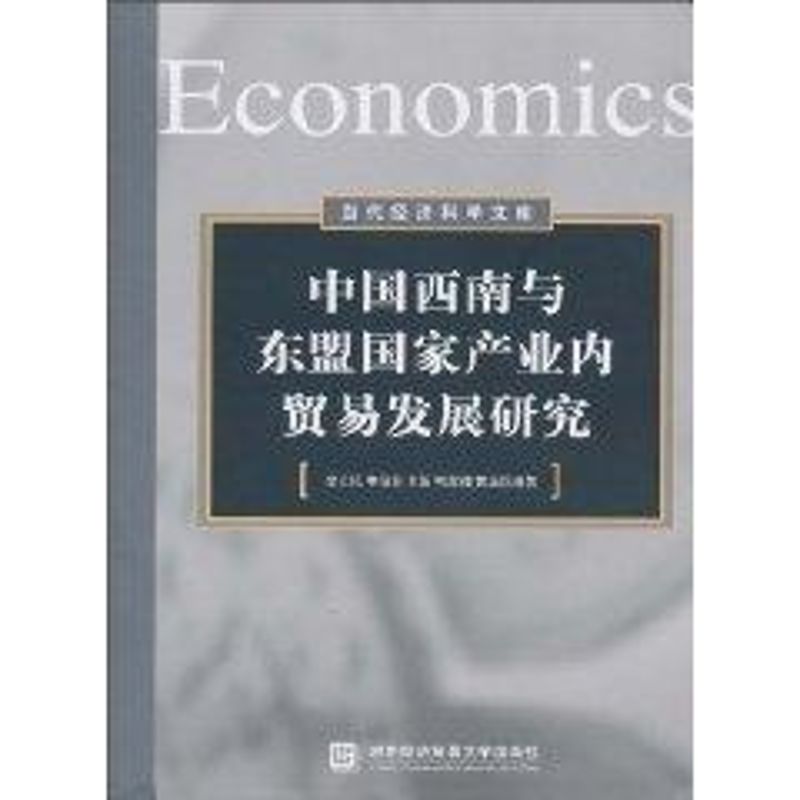 中國西南與東盟國家產業內貿易發展研究 李立民 著作 貿易經濟經