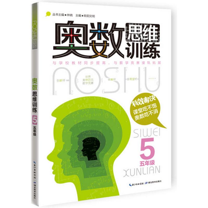 奧數思維訓練5年級 林曉 著 中學教輔文教 新華書店正版圖書籍 湖