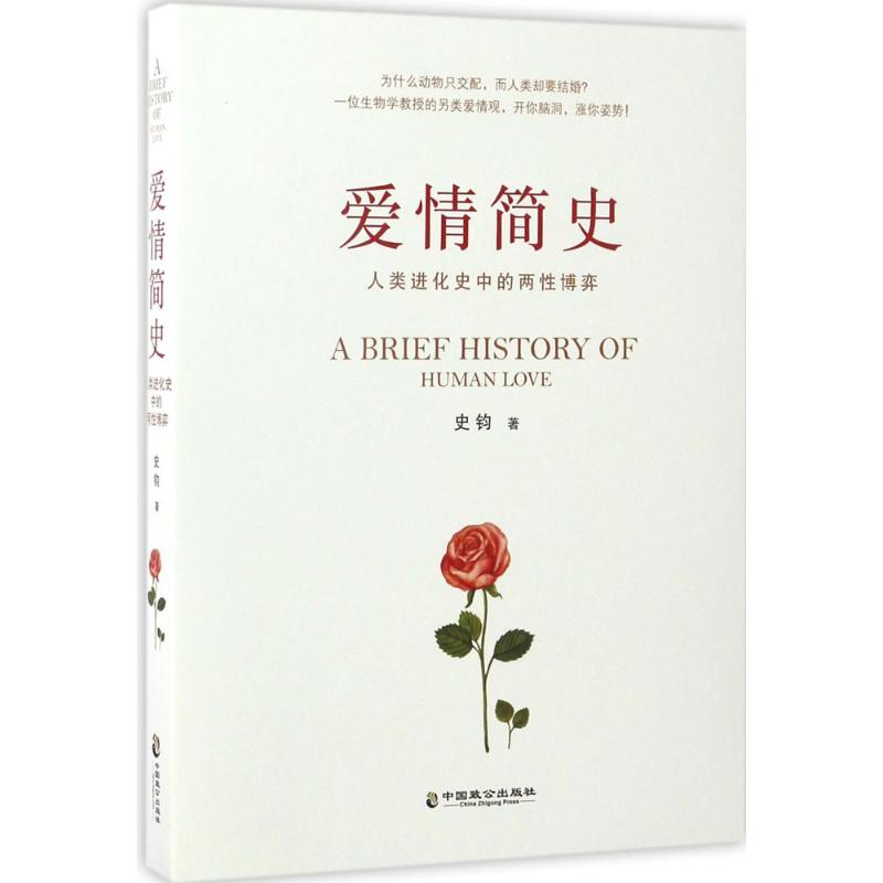 愛情簡史 史鈞 著 著作 婚戀經管、勵志 新華書店正版圖書籍 中國