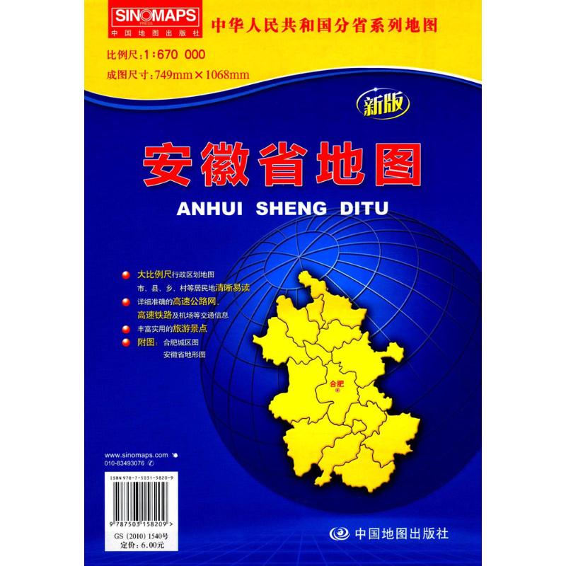 安徽省地圖新版 蘆仲進,杜秀榮 主編 中國行政區劃圖文教 新華書