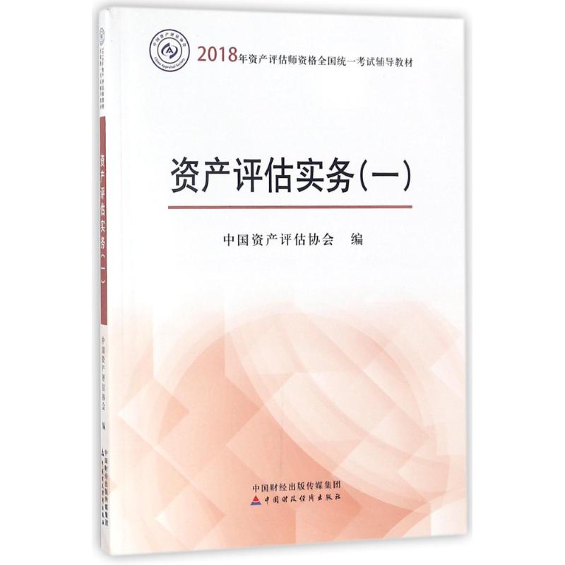 資產評估實務(一) 2018 編者:中國資產評估協會 著 中國資產評估